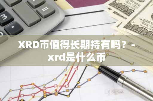 XRD币值得长期持有吗？-xrd是什么币