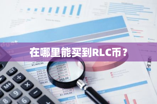 在哪里能买到RLC币？