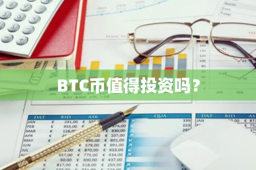 BTC币值得投资吗？