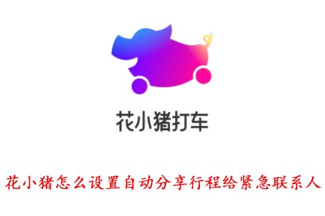 花小猪怎么设置自动分享行程给紧急联系人