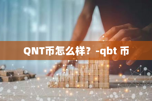 QNT币怎么样？-qbt 币