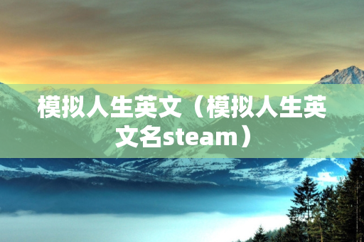 模拟人生英文（模拟人生英文名steam）