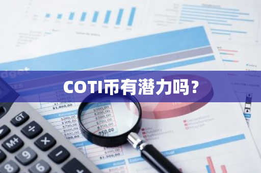 COTI币有潜力吗？