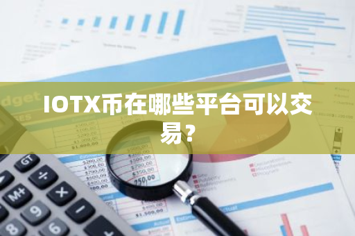 IOTX币在哪些平台可以交易？