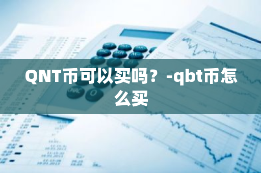 QNT币可以买吗？-qbt币怎么买