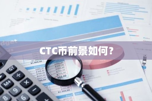 CTC币前景如何？