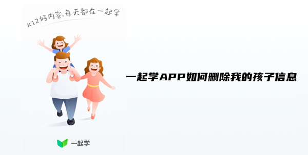 一起学APP如何删除我的孩子信息