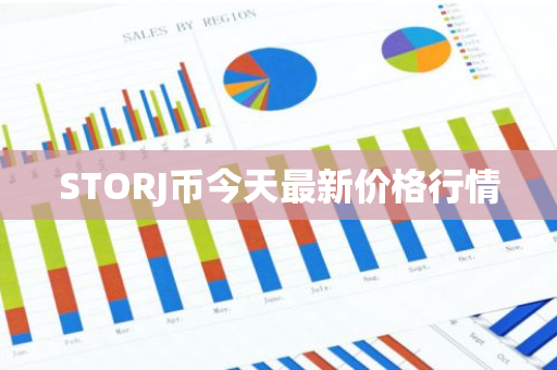 STORJ币今天最新价格行情