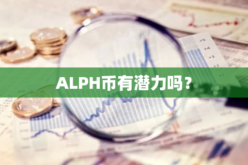 ALPH币有潜力吗？