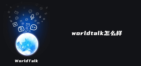 worldtalk怎么样