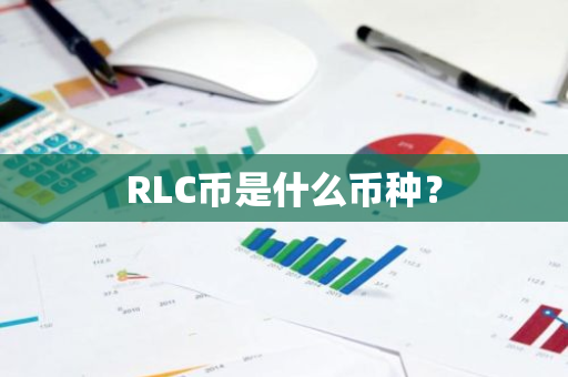 RLC币是什么币种？