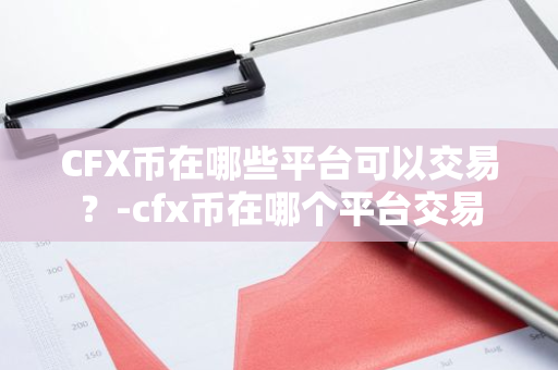 CFX币在哪些平台可以交易？-cfx币在哪个平台交易