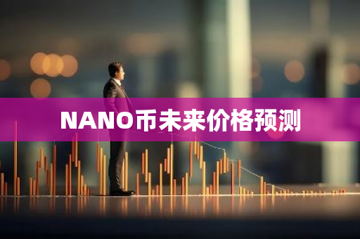 NANO币未来价格预测