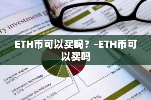 ETH币可以买吗？-ETH币可以买吗