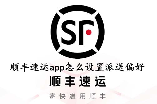 顺丰速运app怎么设置派送偏好