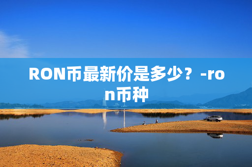 RON币最新价是多少？-ron币种