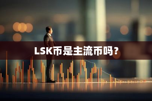 LSK币是主流币吗？