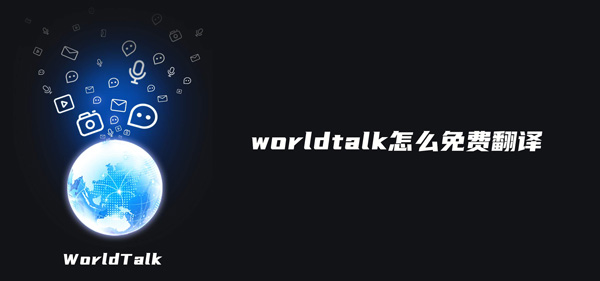 worldtalk怎么免费翻译