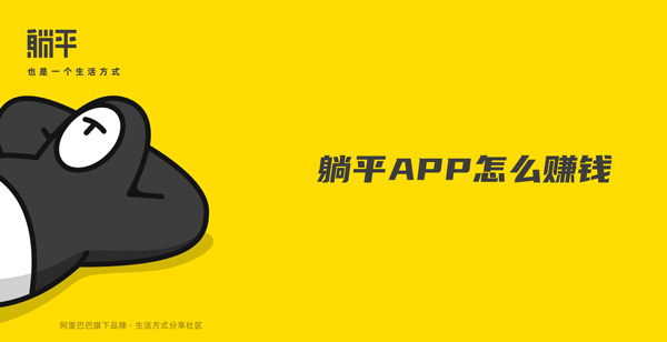 躺平APP怎么赚钱