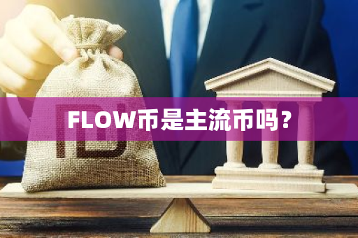 FLOW币是主流币吗？