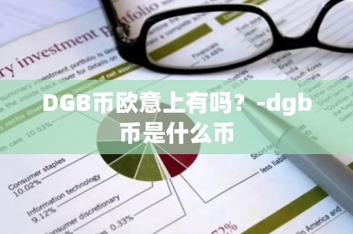 DGB币欧意上有吗？-dgb币是什么币