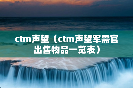 ctm声望（ctm声望军需官出售物品一览表）