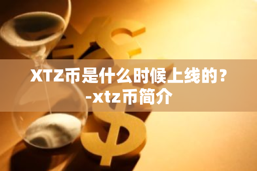 XTZ币是什么时候上线的？-xtz币简介