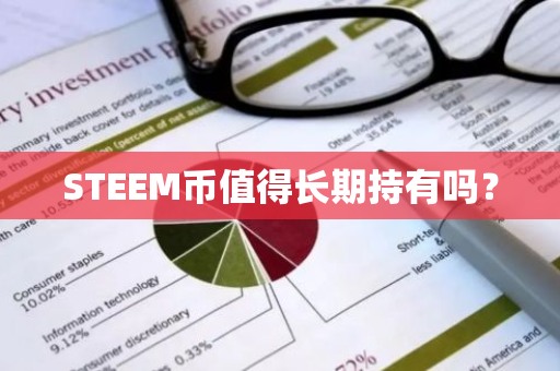 STEEM币值得长期持有吗？