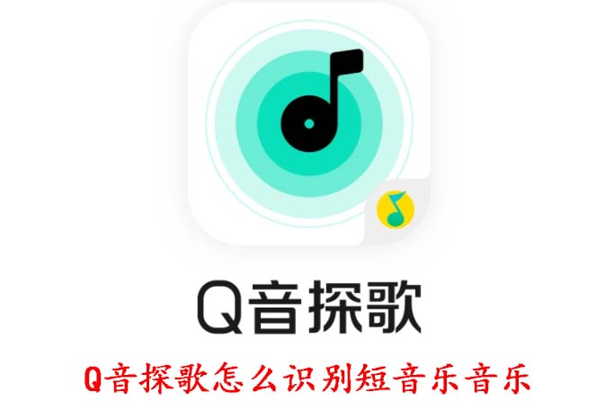 Q音探歌怎么识别短视频音乐