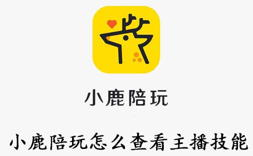 小鹿陪玩怎么查看主播技能