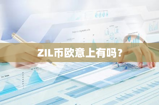 ZIL币欧意上有吗？