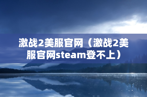 激战2美服官网（激战2美服官网steam登不上）