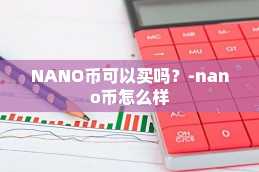 NANO币可以买吗？-nano币怎么样