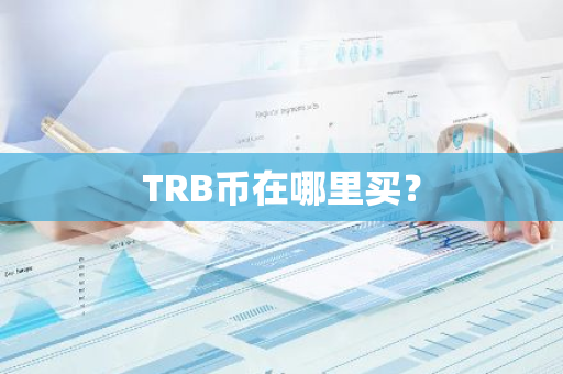 TRB币在哪里买？