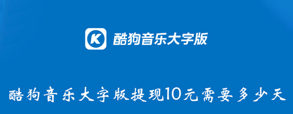 酷狗音乐大字版提现10元需要多少天