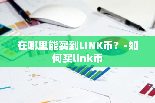 在哪里能买到LINK币？-如何买link币