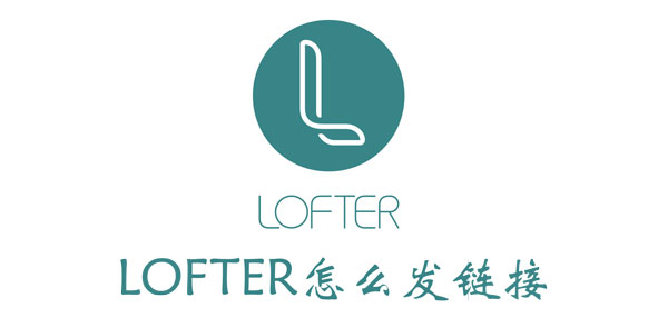 LOFTER怎么发链接