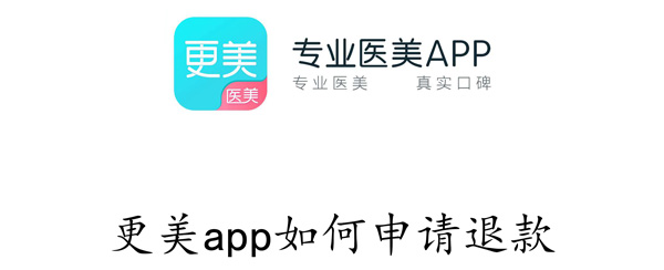 更美app如何申请退款