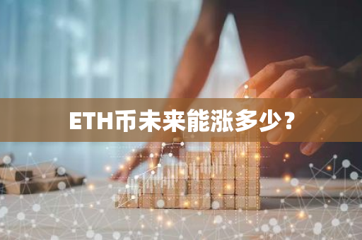 ETH币未来能涨多少？