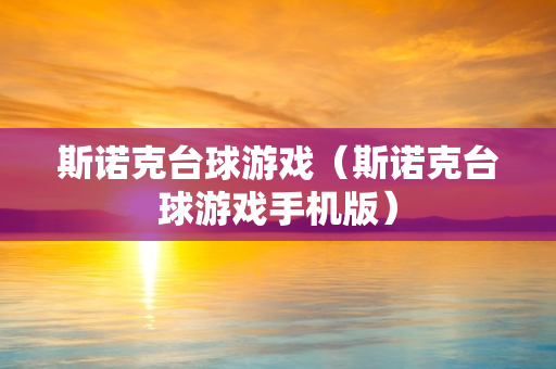 斯诺克台球游戏（斯诺克台球游戏手机版）