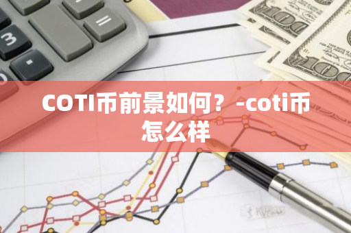 COTI币前景如何？-coti币怎么样