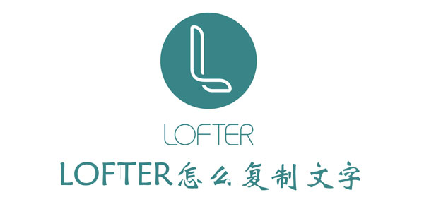 LOFTER怎么复制文字