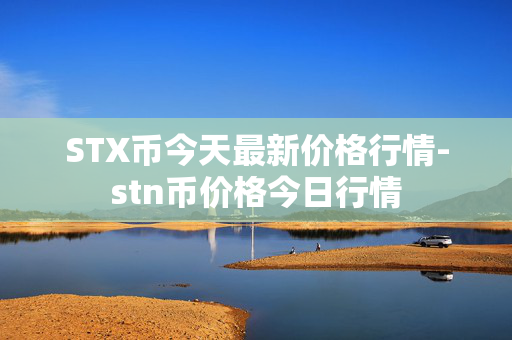 STX币今天最新价格行情-stn币价格今日行情