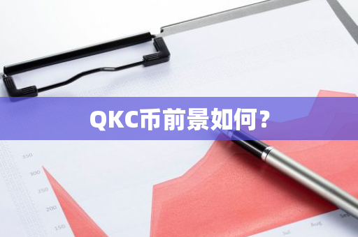 QKC币前景如何？