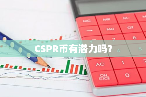 CSPR币有潜力吗？