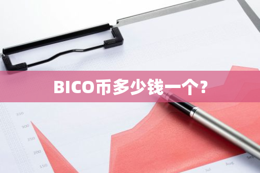 BICO币多少钱一个？