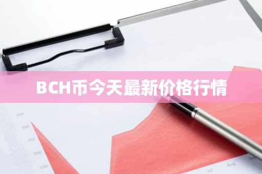 BCH币今天最新价格行情