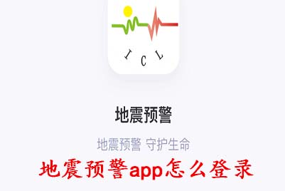 地震预警app怎么登录