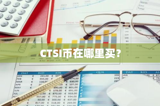 CTSI币在哪里买？