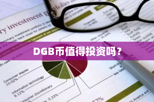 DGB币值得投资吗？